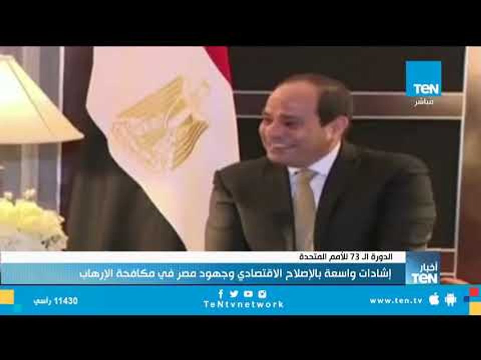 السيسي يعقد العديد من اللقاءات الثنائية لاستعراض إسهامات مصر في المجالات كافة