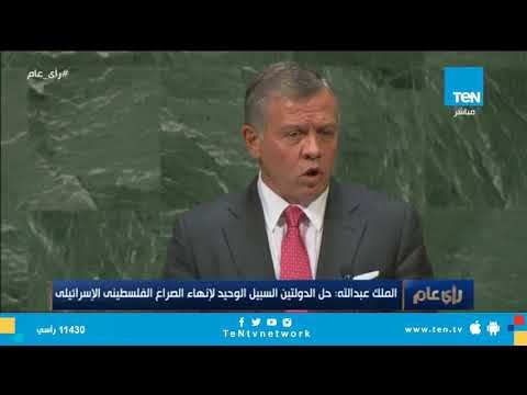 العاهل الأردني: حل الدولتين هو السبيل الوحيد لإنهاء الصراع الفلسطيني الإسرائيلي