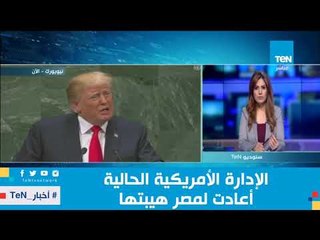 أستاذة العلوم السياسية في جامعة "هاورد" بواشنطن: الإدارة الأمريكية الحالية أعادت لمصر هيبتها