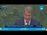 كلمة رئيس جواتيمالا أمام الجمعية العامة للأمم المتحدة