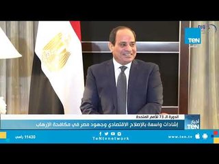 نشرة أخبار TeN | أهم وأبرز أخبار يوم 25 سبتمبر 2018