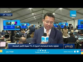 عمرو عبدالحميد: الأمين العام للأمم المتحدة أكد أن الفلسطينيين والإسرائيليين عالقون في صراع لا ينتهي