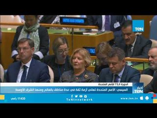 السيسي: الأمم المتحدة تعاني أزمة ثقة في عدة مناطق بالعالم ومنها الشرق الأوسط