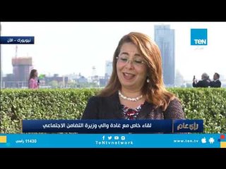 سبب وجود وزيرة التضامن الاجتماعي ضمن الوفد المصري بالأمم المتحدة