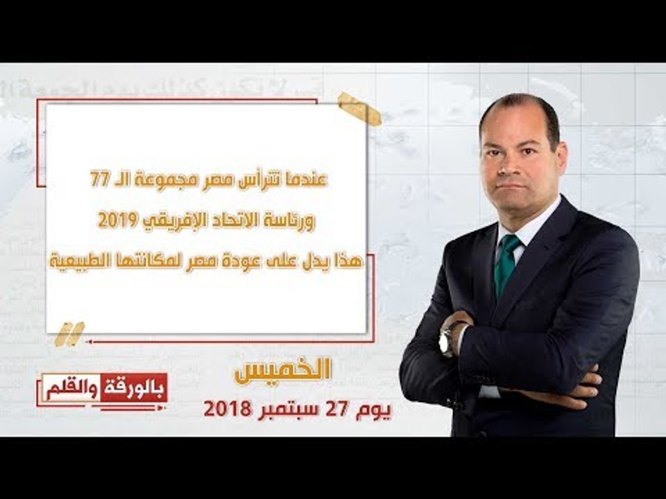 بالورقة والقلم | تغطية خاصة لختام اجتماعات الدورة الـ 73 للجمعية العامة للأمم المتحدة