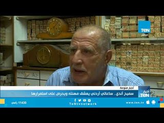 تقرير| سميح أندي.. ساعاتي أردني يعشق مهنته ويحرص على استمرارها