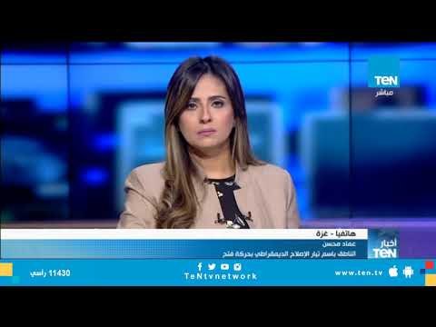 القيادي بحركة فتح عماد محسن: خطاب عباس بالأمم المتحدة كان مرتجف ومتسول