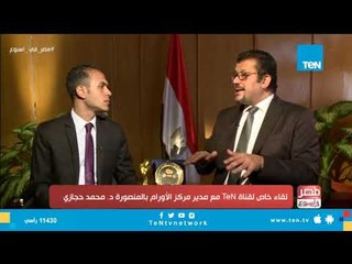 مدير مركز الأورام بالمنصورة: مراكز الأورام عبارة عن طائر له جناحين.. الجناح الحكومي والجناح المدني