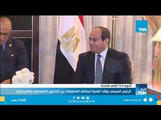 الرئيس السيسي يؤكد أهمية استئناف المفاوضات بين الجانبين الفلسطيني والإسرائيلي