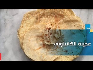 اعرفي طريقة عمل "عجينة الكانيلوني" من الشيف غادة