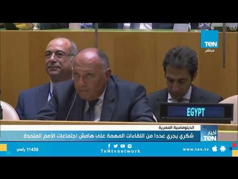 وزير الخارجية يجري عددا من اللقاءات المهمة على هامش اجتماعات الأمم المتحدة