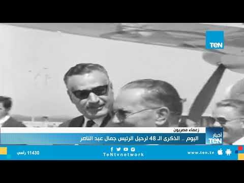 تقرير| اليوم.. الذكرى الـ48 لرحيل الرئيس جمال عبدالناصر