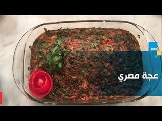 طريقة عمل "العجة المصري" لكن بطريقة جديدة