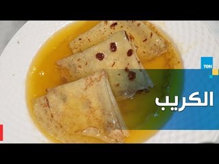 طريقة عمل الكريب سوزيت