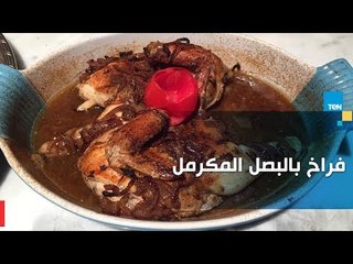 طريقة عمل فراخ بالبصل المكرمل