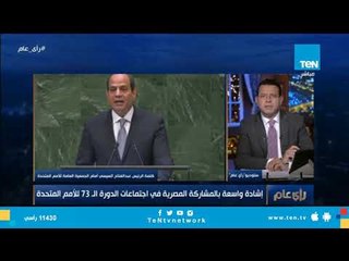 إشادة واسعة بالمشاركة المصرية في اجتماعات الدورة الـ 73 للأمم المتحدة