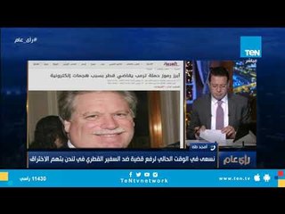 من المنامة .. أمجد طه: ندرس رفع قضية على السفير القطري ببريطانيا بتهم عمليات التجسس والاختراق