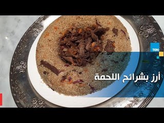 طريقة بسيطة لعمل أرز بشرائح اللحمة مع الشيف غادة مصطفى