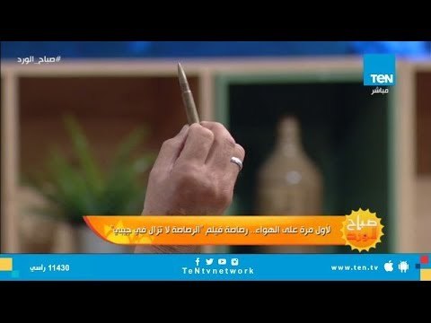 لأول مرة على الهواء الطلقة الحقيقية لفيلم الرصاصة لا تزال في جيبي والمستخدمة في حرب أكتوبر