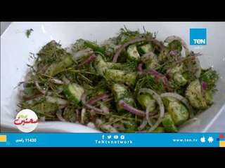 طريقة تحضير سلطة الزعتر الأخضر مع خبيرة التغذية كريس نصراني