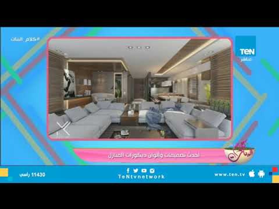 كلام البنات | أحدث تصميمات وألوان ديكورات المنازل