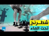 أغرب أنواع الرياضات حول العالم .. شطرنج تحت الماء