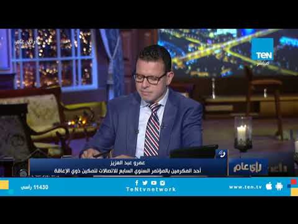 أحد المكرمين بالمؤتمر السنوي السابع للاتصالات لتمكين ذوي الإعاقة يشرح كيف يساعد اختراعه ضعاف السمع