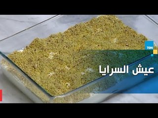 طريقة سهلة لتحضير "عيش السرايا" مع كريس نصراني