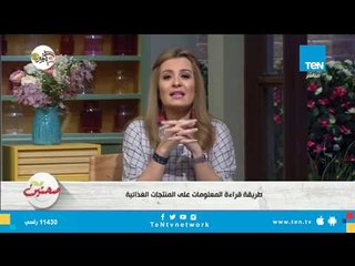 طريقة قراءة المعلومات على المنتجات الغذائية