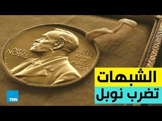 لأول مرة.. إلغاء جائزة نوبل للآداب 2018 بسبب "التحرش"