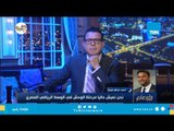 أحمد حسام ميدو: تاريخ حازم إمام وعائلته في النادي لا يضرها 