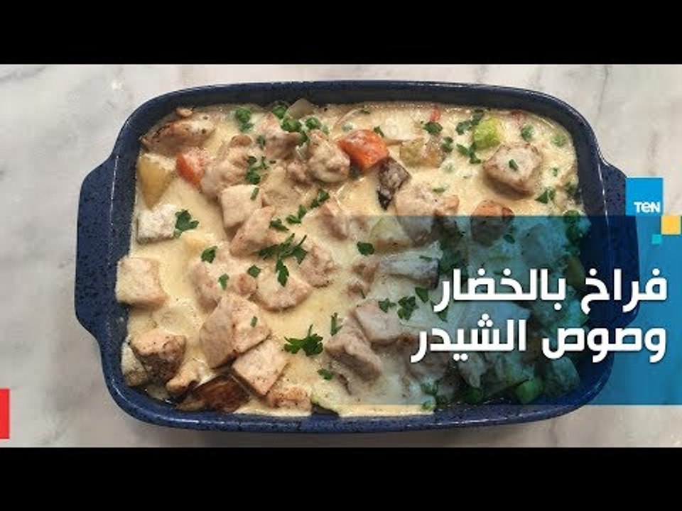 طريقة تحضير فراخ بالخضار وصوص الشيدر