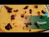 طريقة عمل عزيزية المكرونة والمكسرات