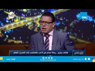 هانى رمزى: كوبر اعتمد على المحترفين ولاعبي الأهلي والزمالك فقط