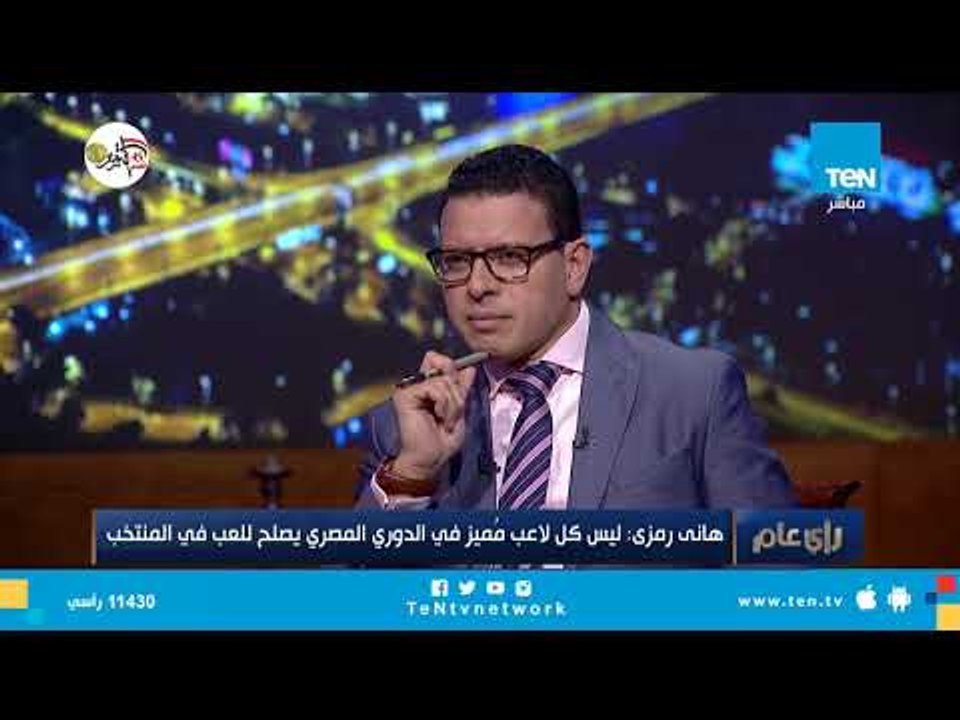 هانى رمزى: ليس كل لاعب مميز في الدوري المصري يصلح للعب في المنتخب