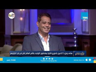 5 لاعبين بالدوري كانوا يستحقون التواجد بكأس العالم من وجهة نظر المدرب العام للمنتخب "هانى رمزى"