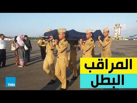 ضحّى بحياته لإنقاذ عشرات الأرواح خلال زلزال إندونيسيا.. شاهد مراقب جوي برتبة ملاك حارس