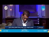 شاهد |  رسالة كابتن شوقي غريب للكابتن هاني رمزي المدرب العام للمنتخب المصري