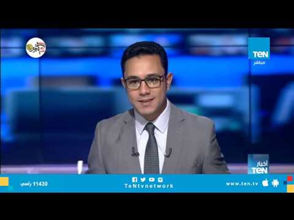 أخبار TeN | أهم وأبرز أخبار اليوم 3 أكتوبر 2018