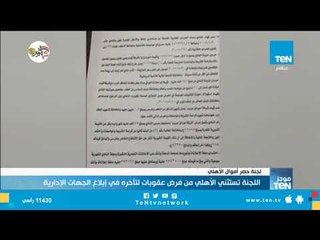 لجنة حصر أموال الأهلي تستثني النادي من فرض عقوبات لتأخره في الإبلاغ عن التبرعات