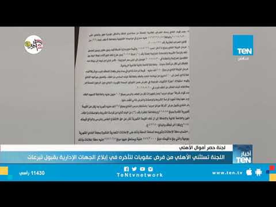 لجنة "حصر أموال الأهلي" ترصد 22 مخالفة تهرب ضري...