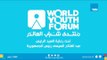 أكثر من 5000 شاب من جميع أنحاء العالم يلتقون في منتدى شباب العالم بمدينة شرم الشيخ