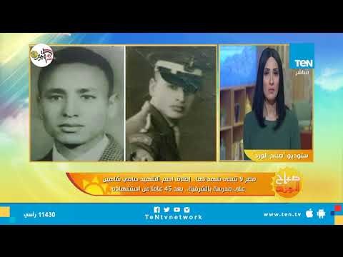 تخليدا لذكراه.. إطلاق اسم الشهيد سامي شاهين على مدرسة بالشرقية.. بعد 45 عاما من استشهاده