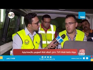 الوقت المستغرق لعبور أنفاق قناة السويس بالإسماعيلية والسرعة القصوى المسموح بها