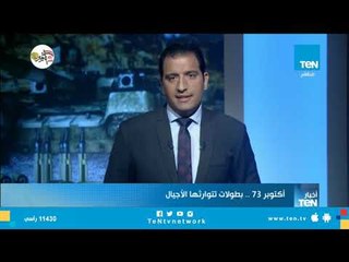 أجرأ وأقوى مقدمة لمذيع مصري في ذكرى "انتصارات أكتوبر"