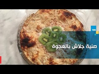 طريقة تحضير صينية جلاش بالبلح