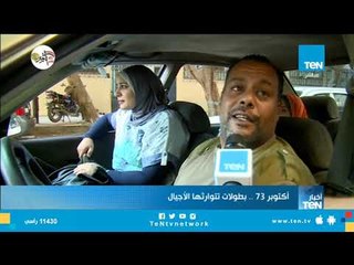 ماذا قال الشارع المصري عن حرب أكتوبر 1973 بعد مرور 45 عام