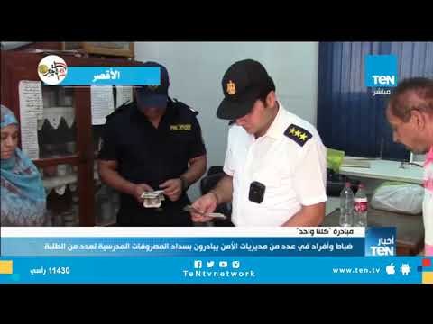 مبادرة كلنا واحد .. ضباط في عدد من مديريات الأمن يبادرون بسداد المصروفات المدرسية لعدد من الطلبة