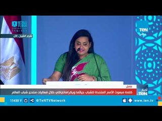 كلمة مبعوث الأمم المتحدة للشباب "جياثما ويكراماناياكي" خلال منتدى شباب العالم