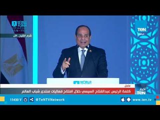شاب لـ  السيسي أثناء افتتاح منتدى شباب العالم : بنحبك يا ريس.. والسيسي يرد
